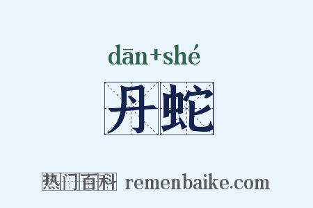 丹蛇是什么意思的图片